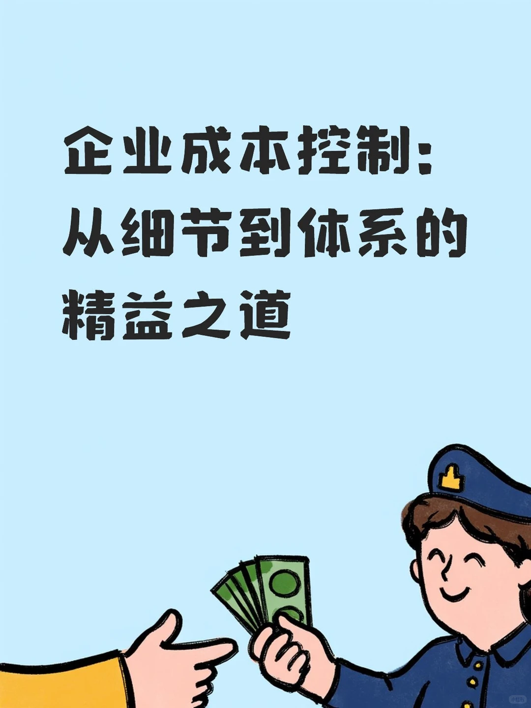 企业成本控制：从细节到体系的精益之道