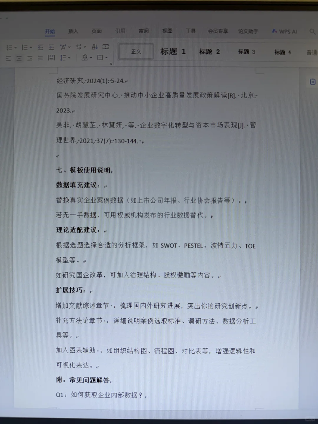 导师直接认可的论文模板 赶紧拿去用啊啊啊