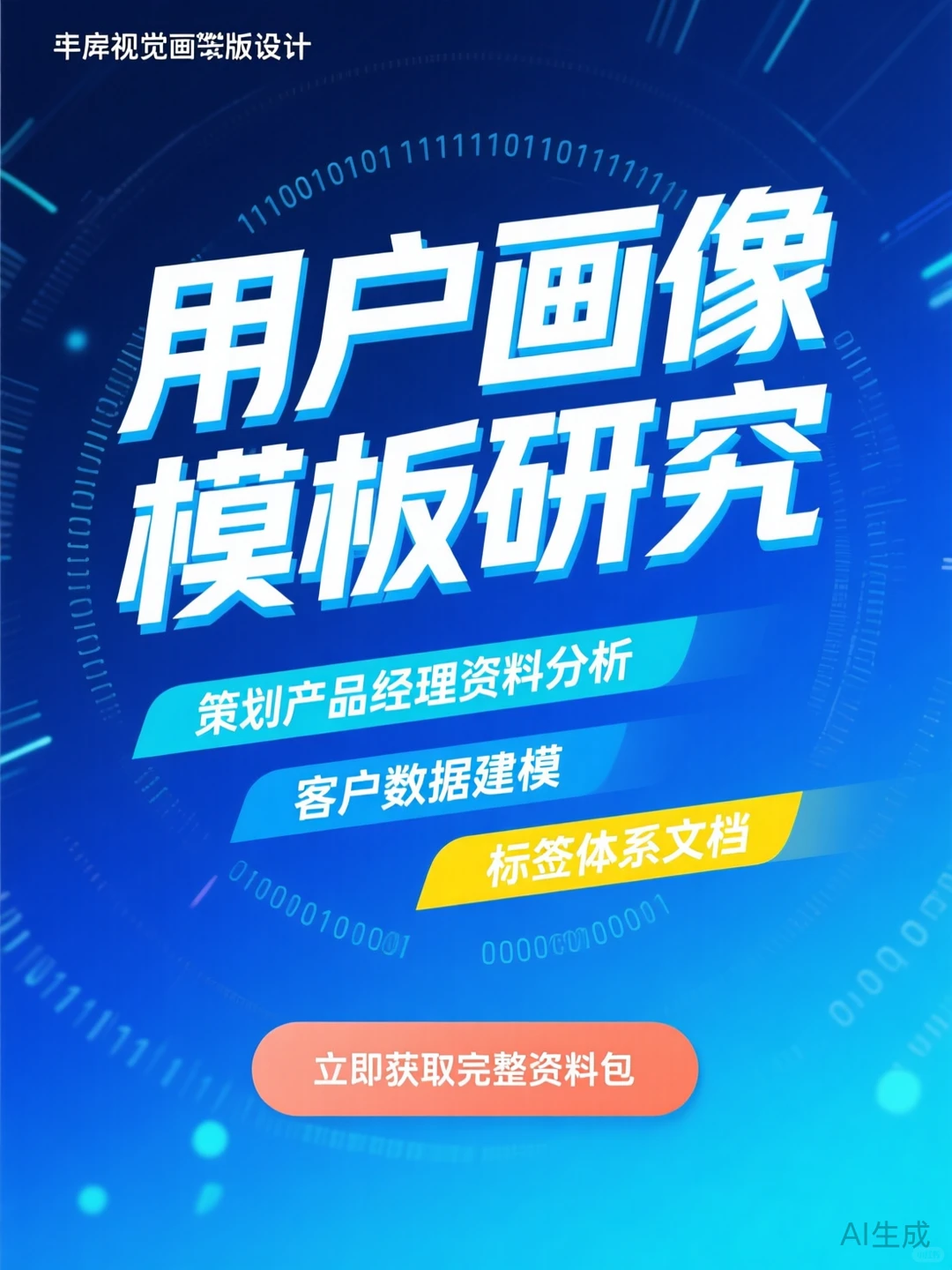 用户画像建模攻略·产品经理必备干货