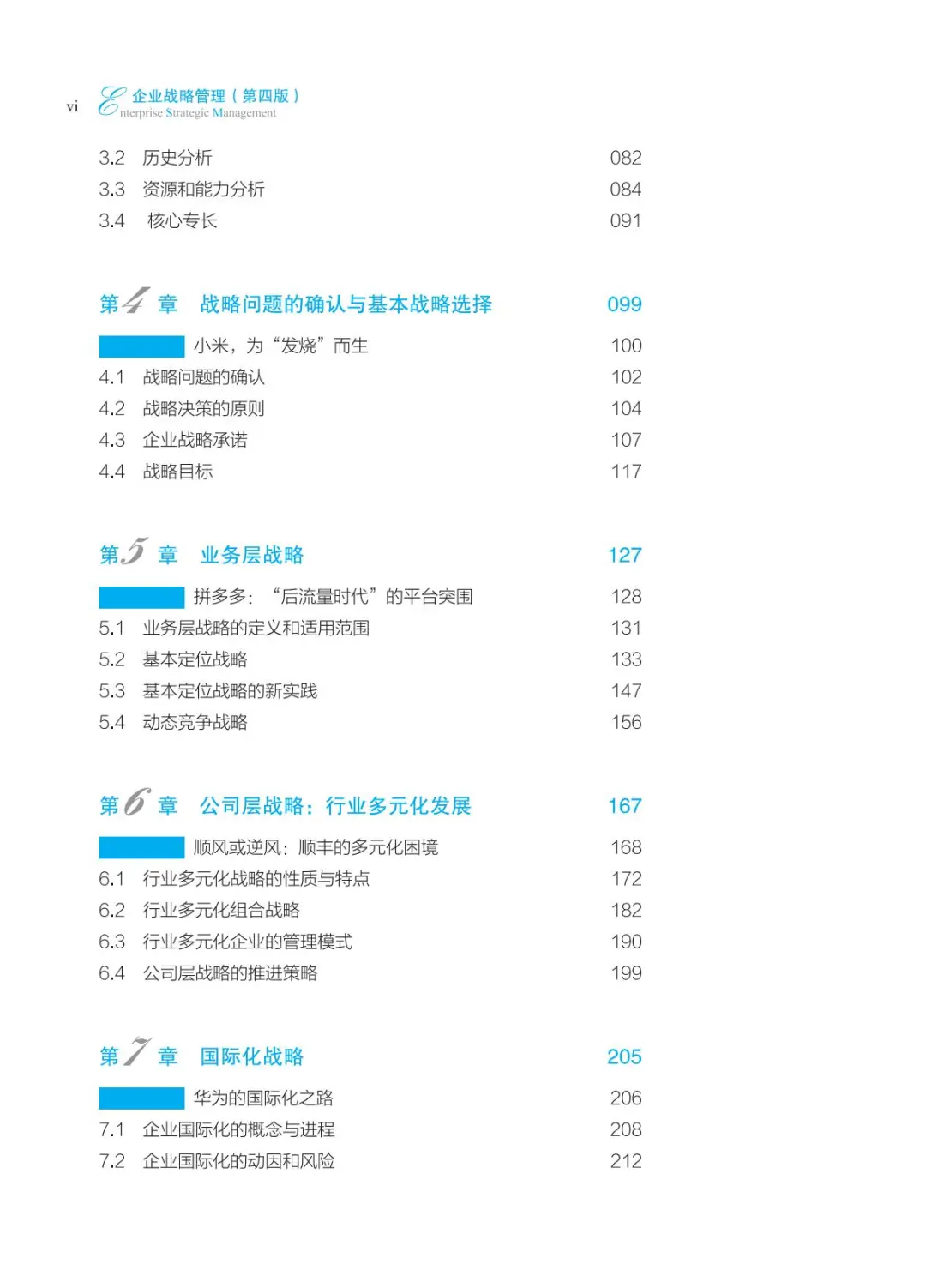 蓝海林等老师主编的企业战略管理（第四版）