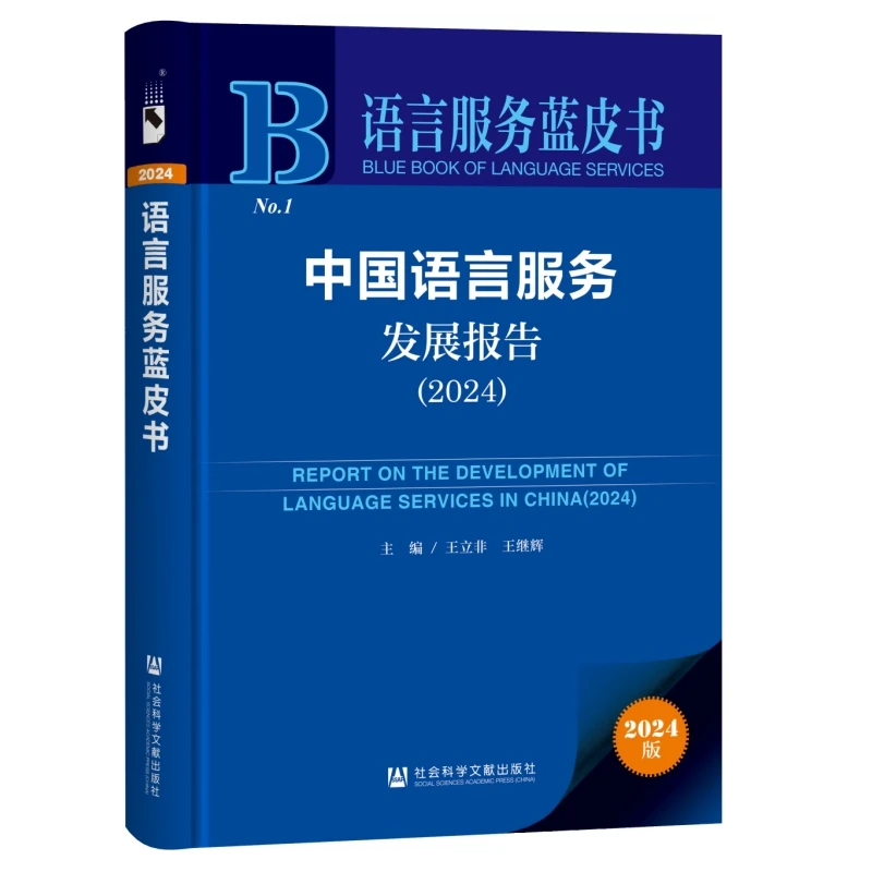 ?2024语言蓝皮书，干货满满！