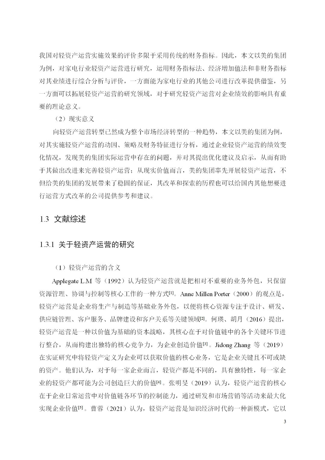 美的集团轻资产运营及绩效研究