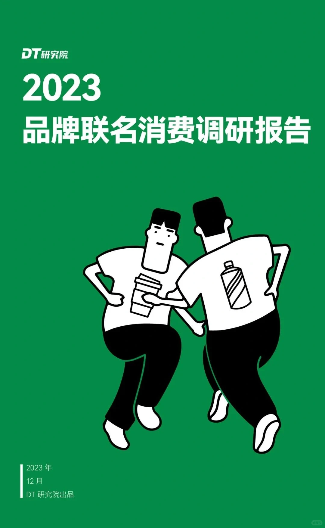 品牌IP联名分析报告分享