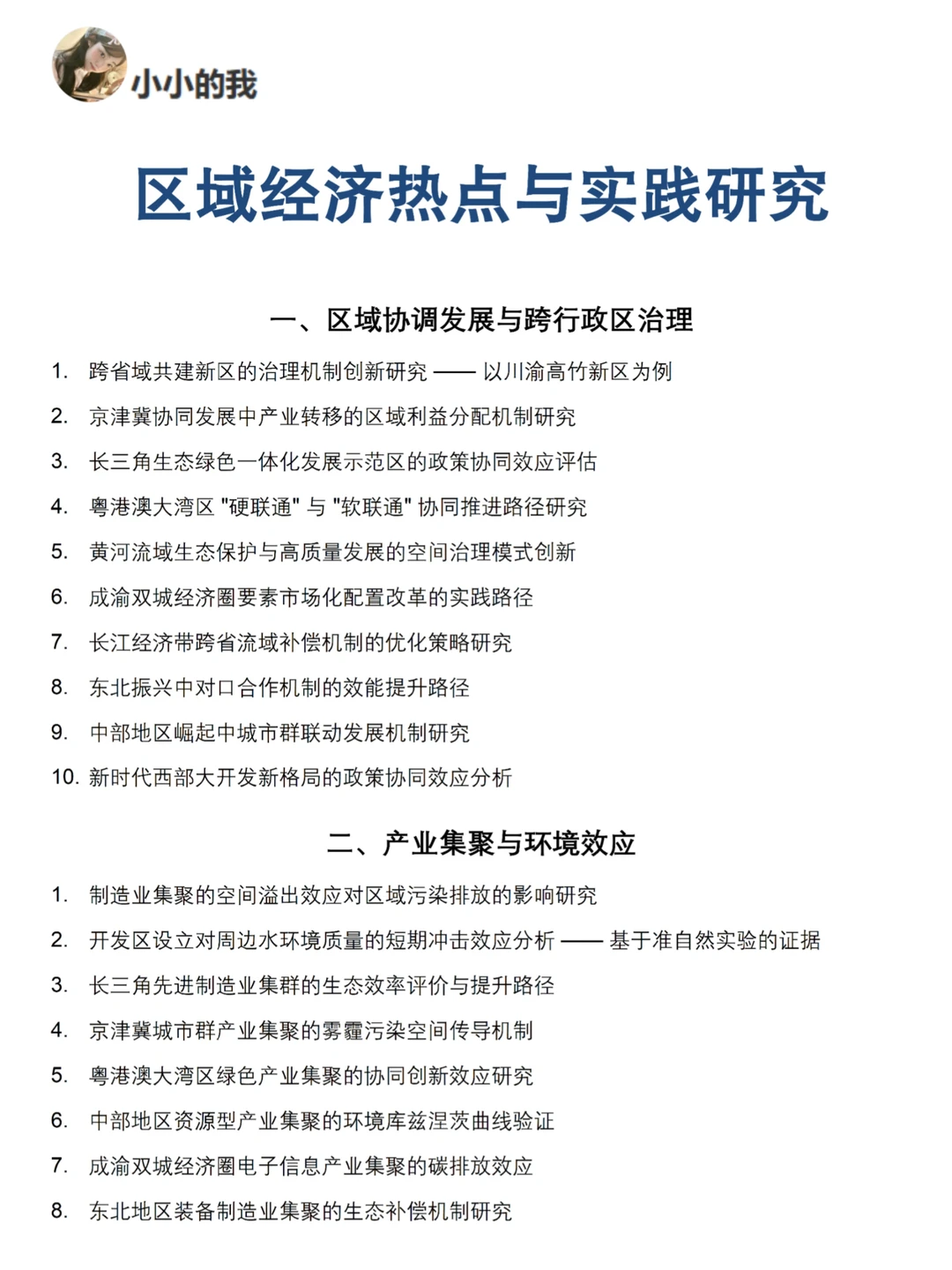 这才是区域经济学专业论文选题的天花板！