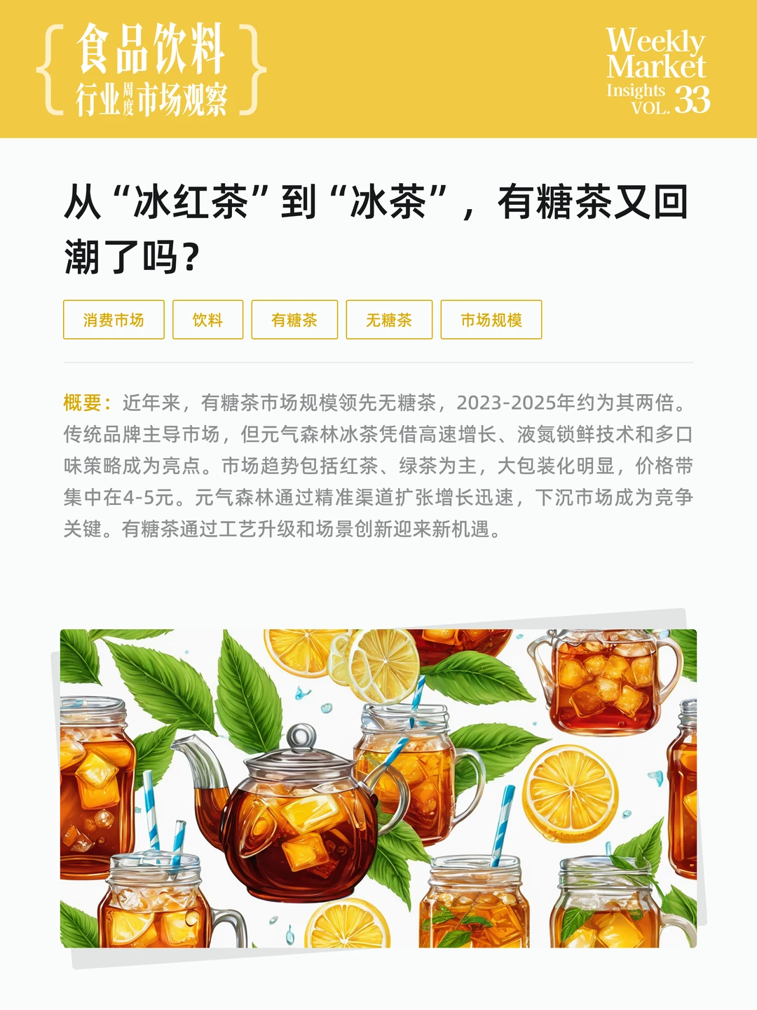 食品饮料行业周度市场观察-2025年第33周