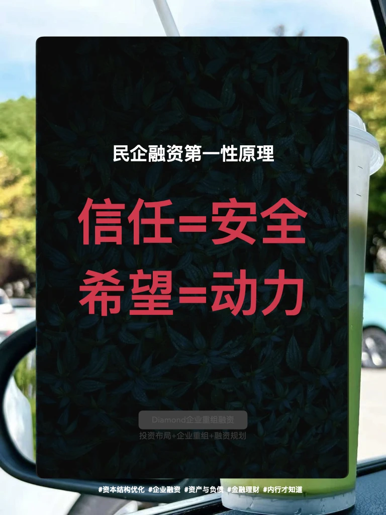 融资=信任+希望