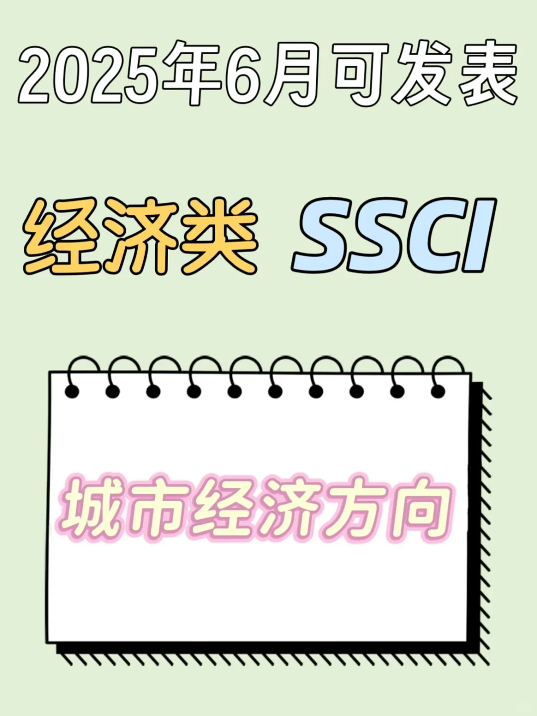 城市经济方向可发SSCI