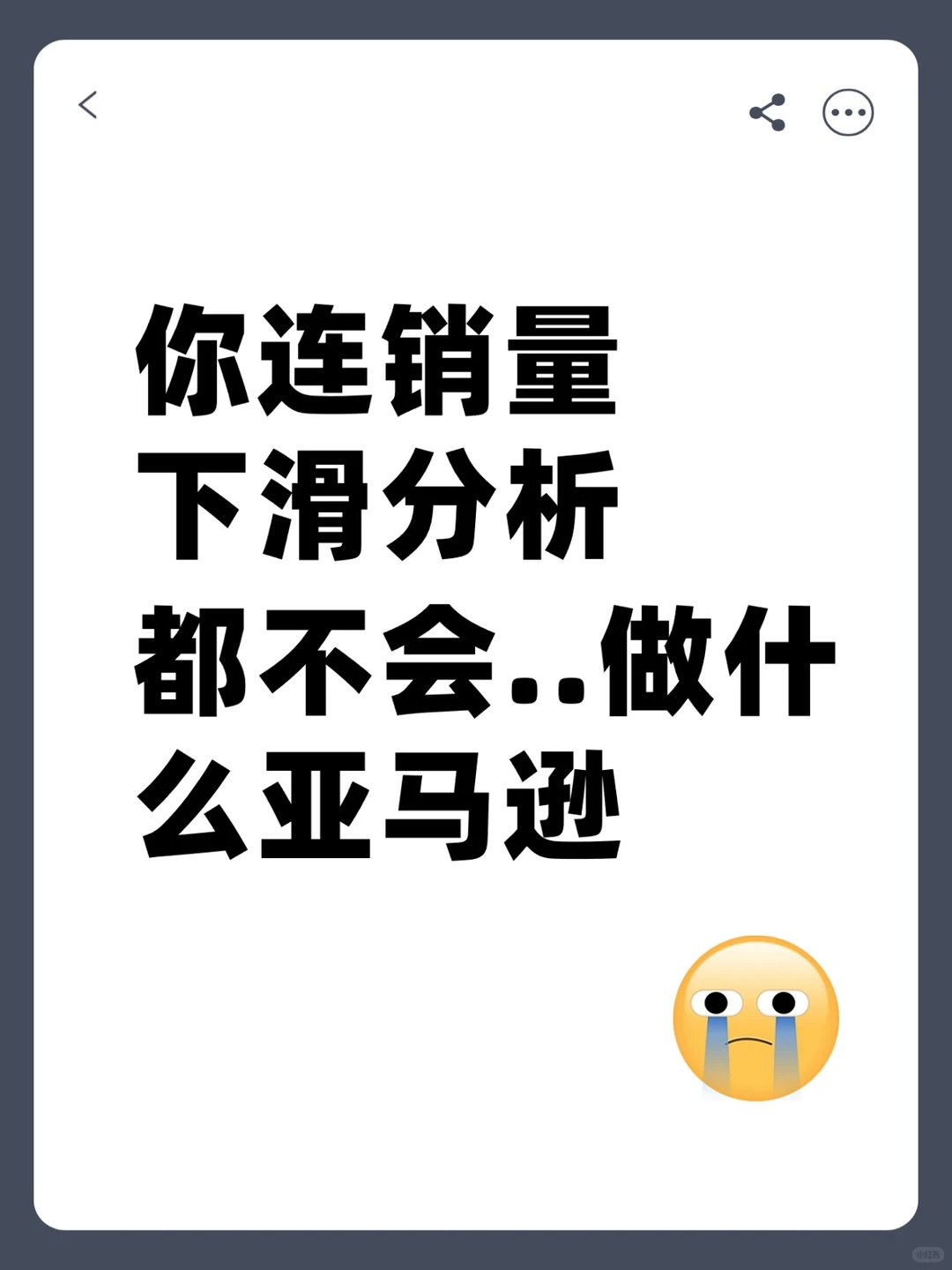 你连销量下滑分析都不会...做什么亚马逊？