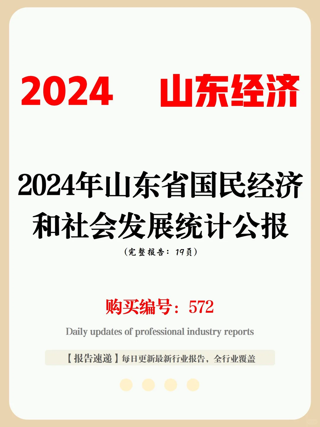 19 页报告 | 2024 山东省经济发展大盘点