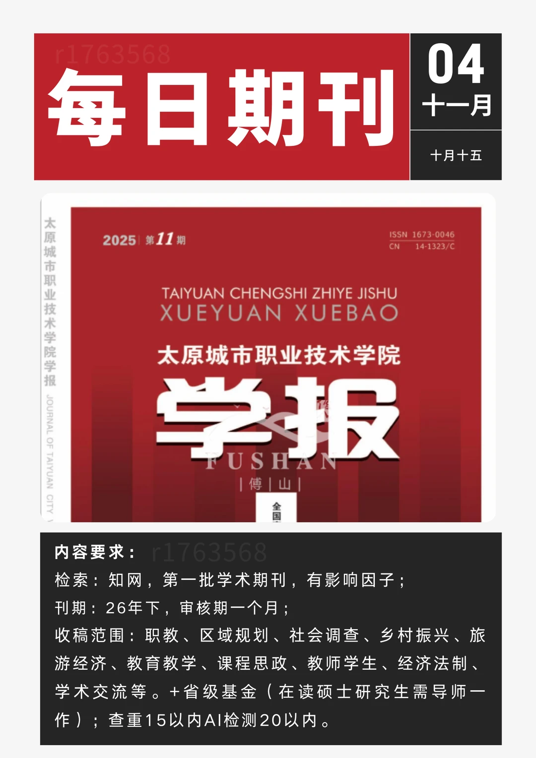 每日期刊丨《太原城市职业技术学院学报》