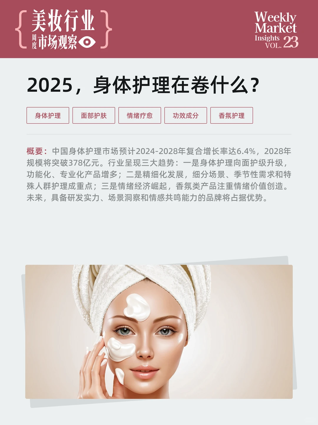 美妆行业周度市场观察-2025年第23周