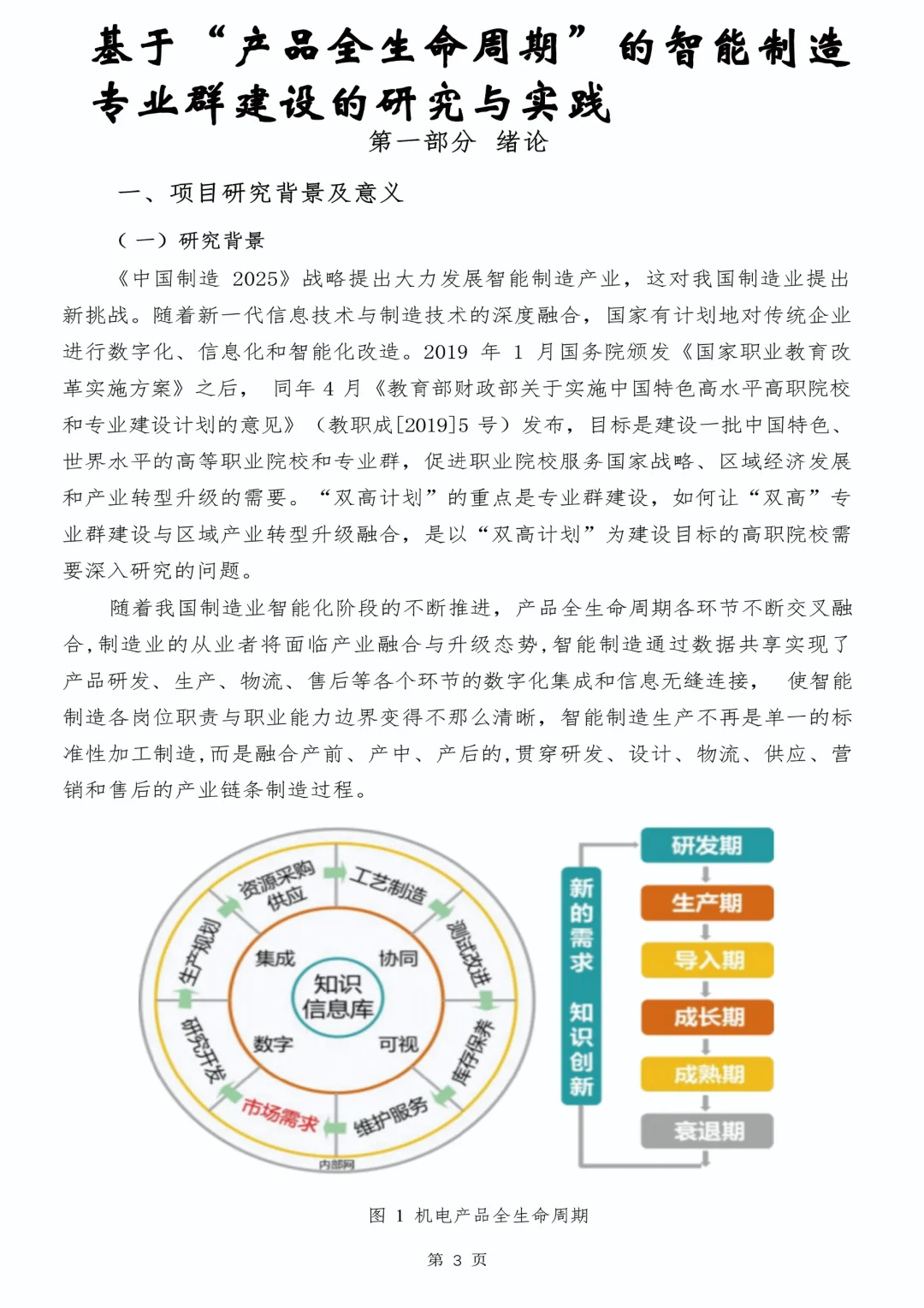 “产品全生命周期”的智能制造专业群建设的