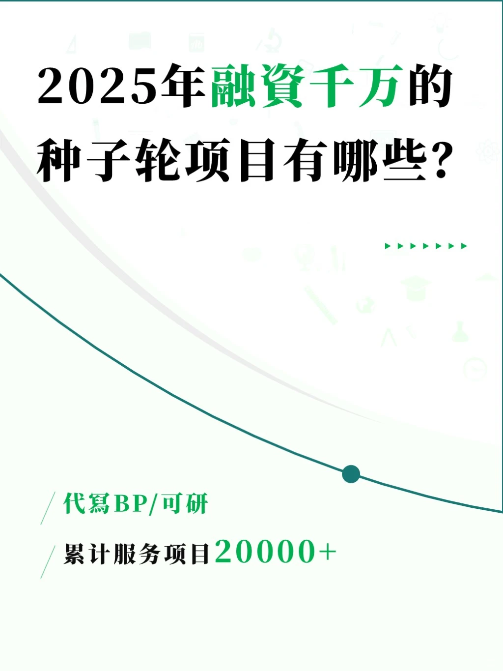 融資千万的种子轮项目有哪些？（代冩BP）