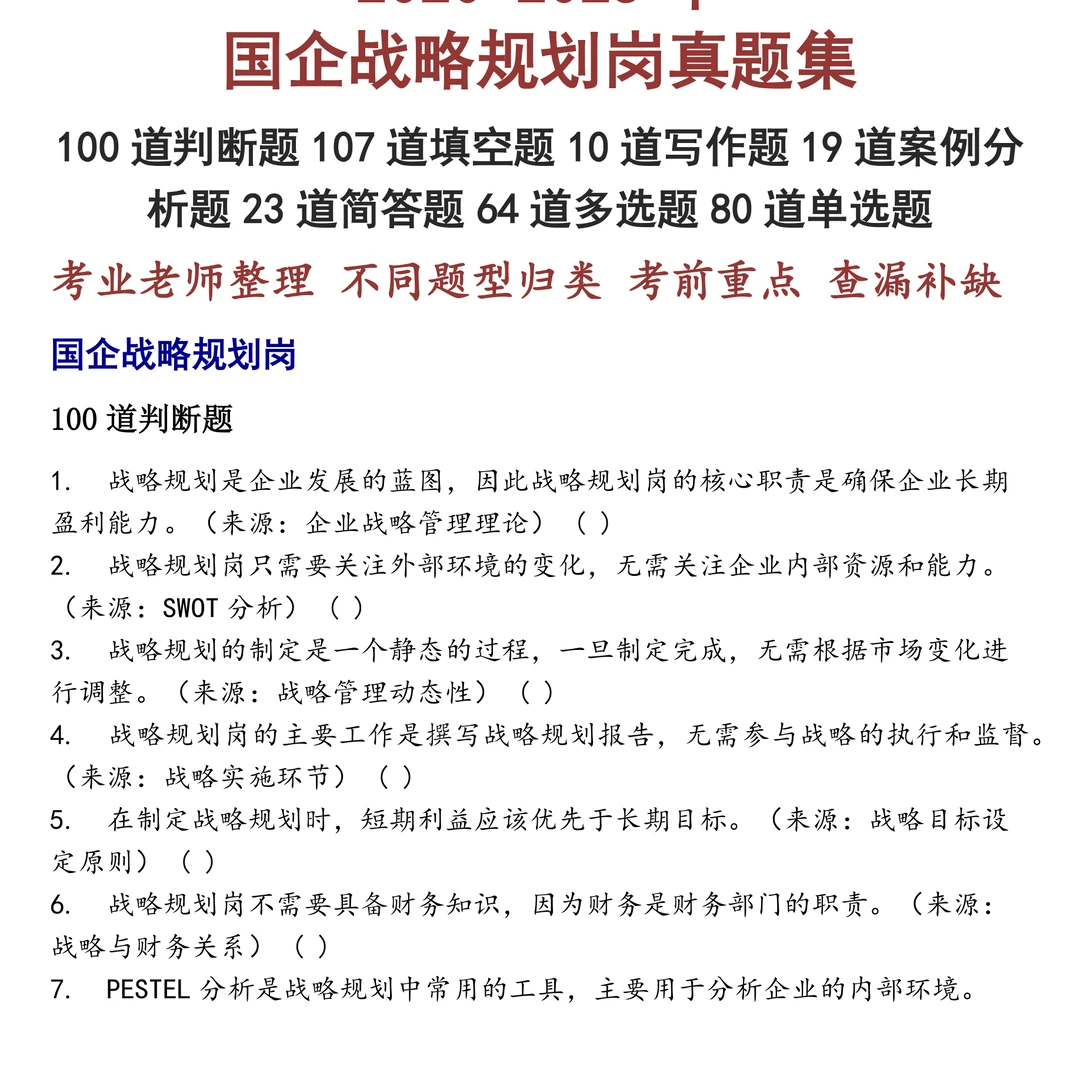 国企战略规划岗笔试真题