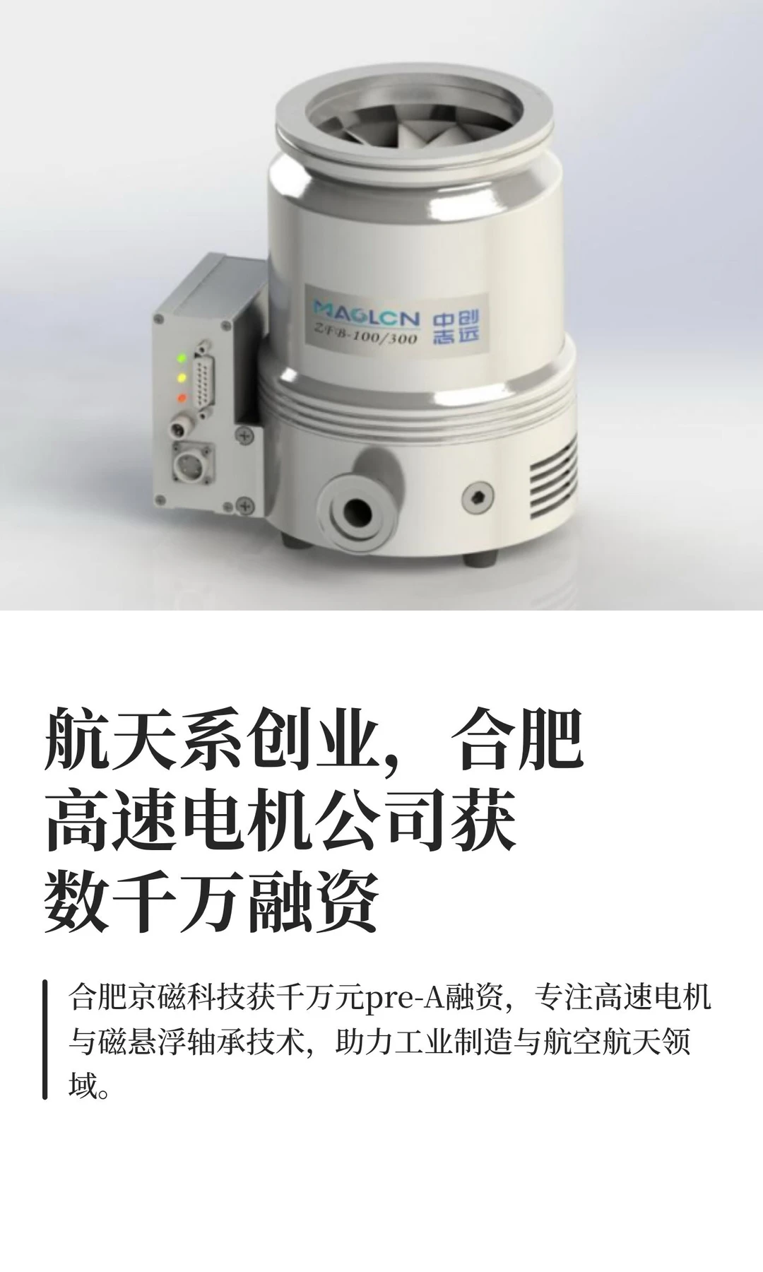 航天系创业，合肥高速电机公司获数千万融资