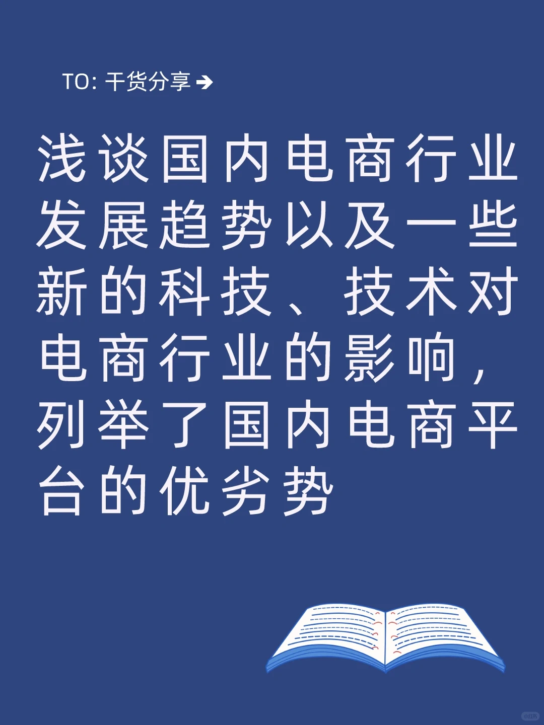 浅谈国内电商行业发展趋势及运营