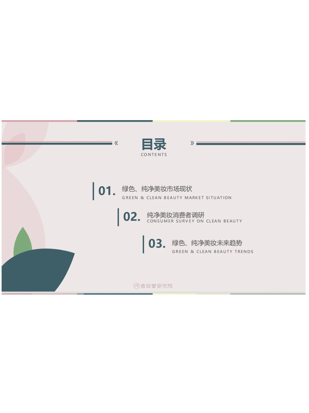 绿色美妆市场趋势及消费者调研报告
