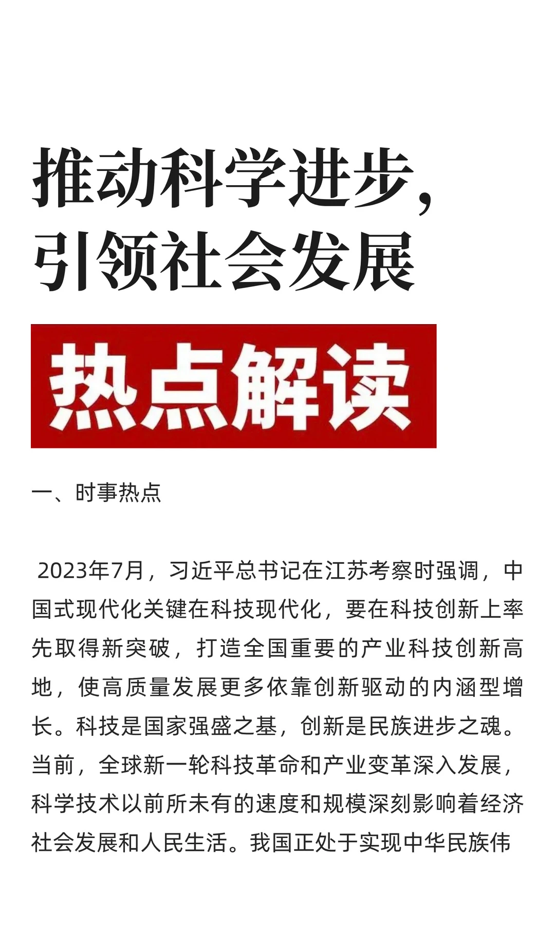 推动科学进步，引领社会发展