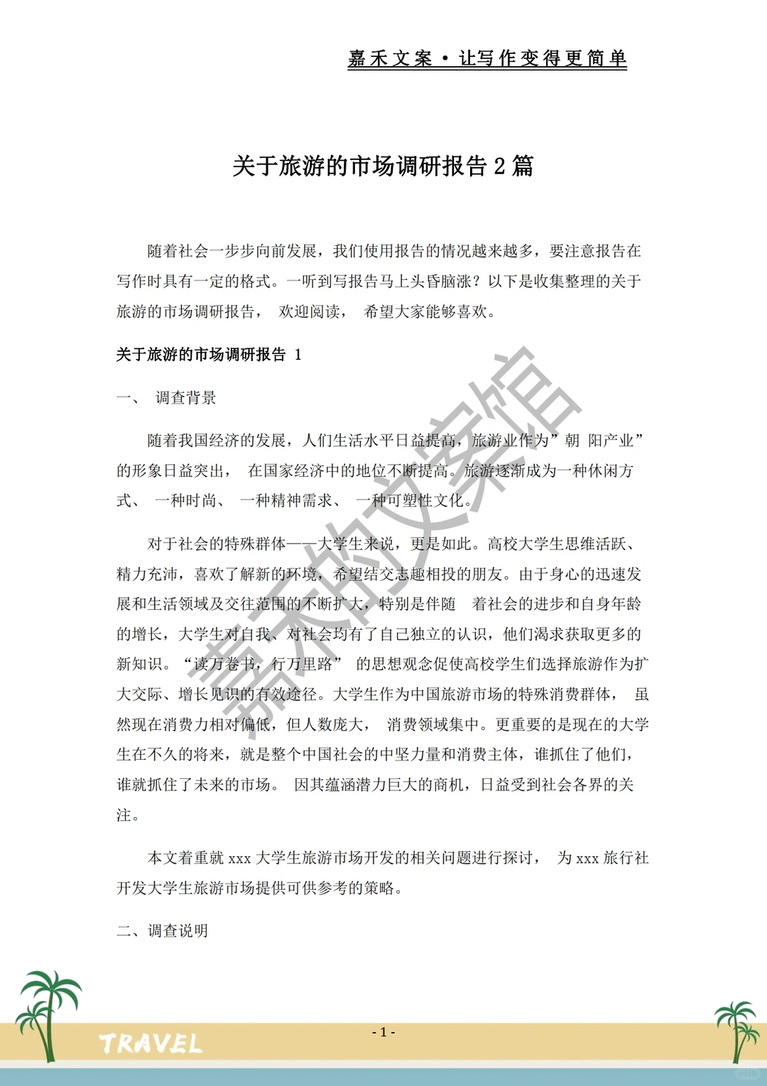 爆款推荐✅关于旅游市场的调研报告?