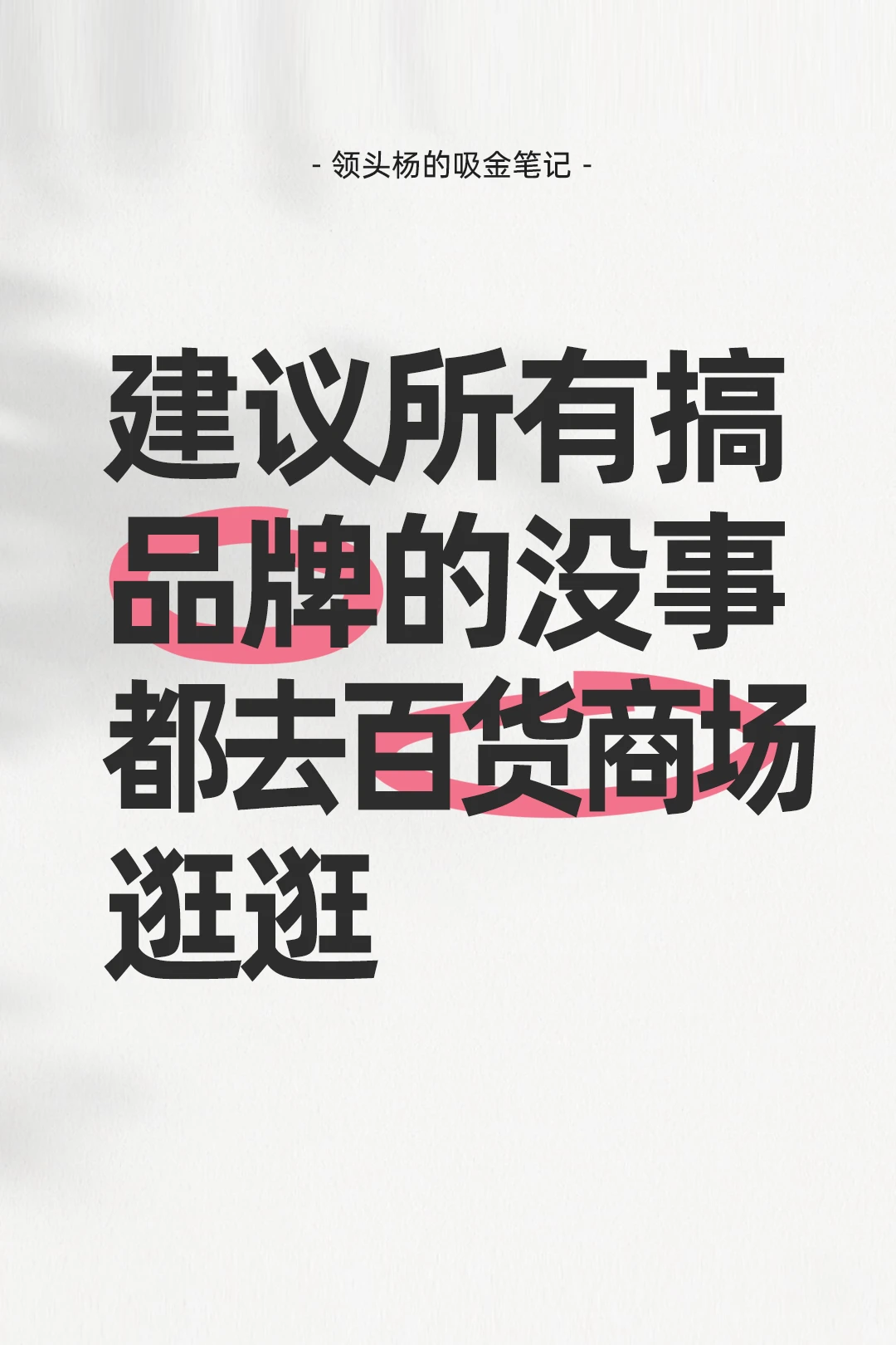 建议所有做品牌的都去逛逛百货商场