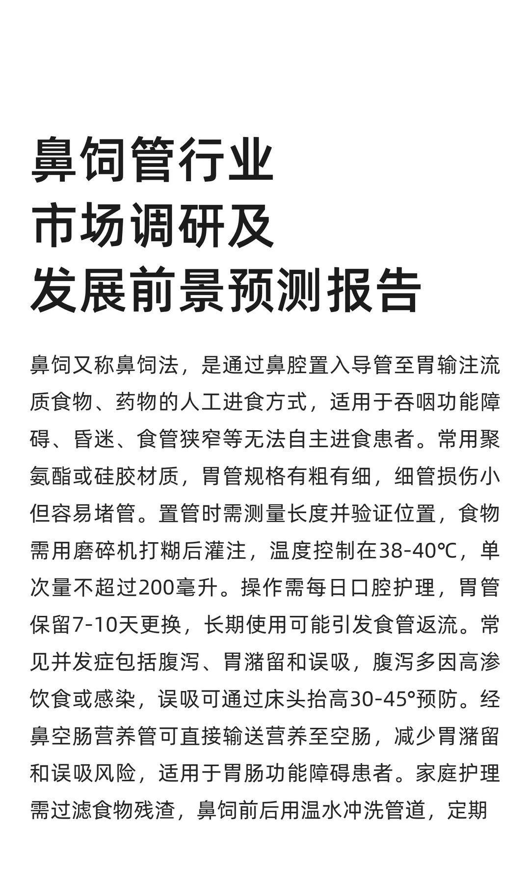 鼻饲管行业市场调研及发展前景预测报告