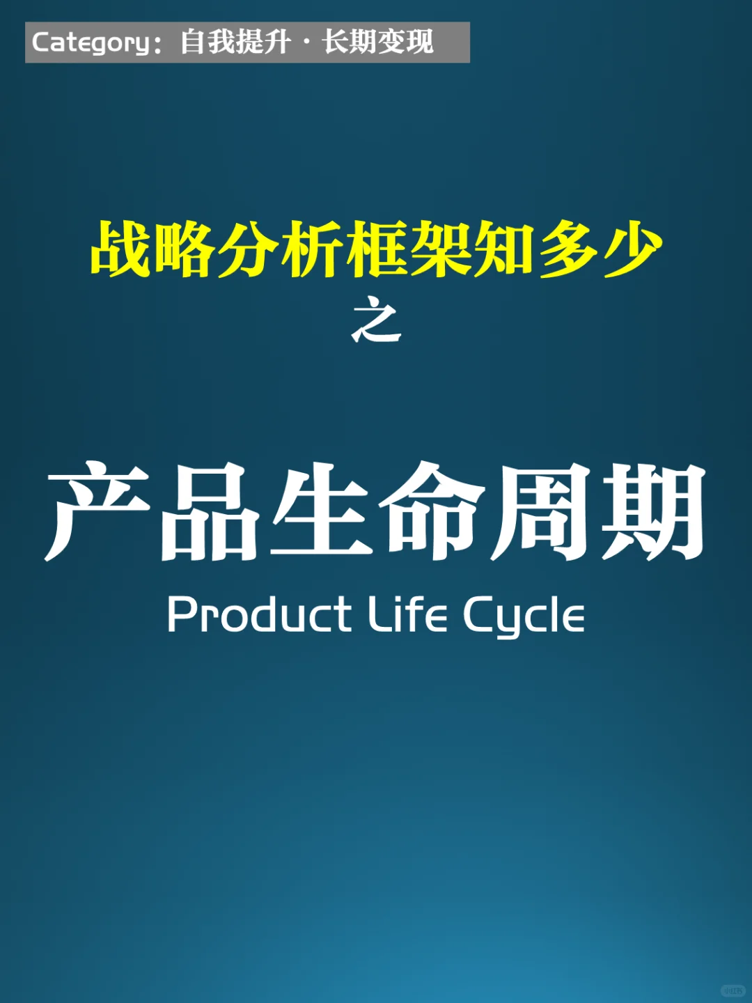 战略分析框架08：产品生命周期PLC