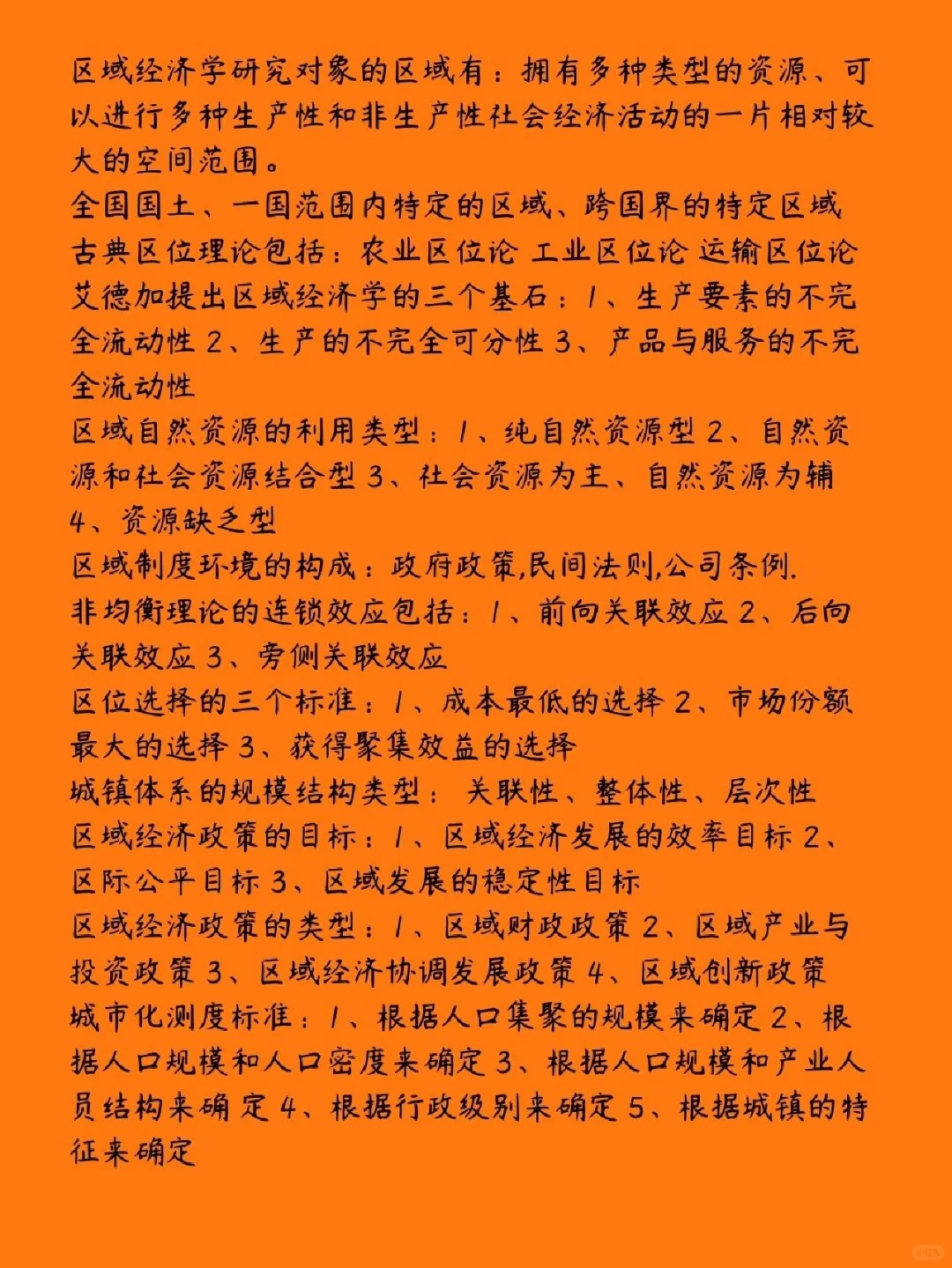 《区域经济学》100道精选➕干货