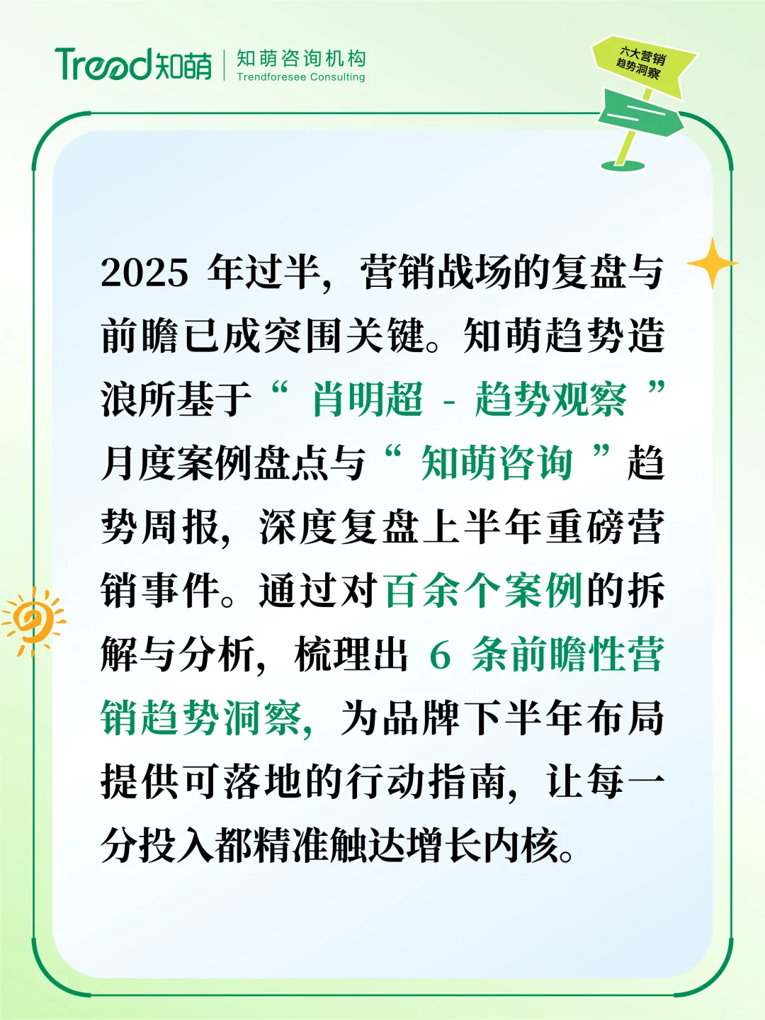 2025下半年营销必看！六大营销趋势洞察