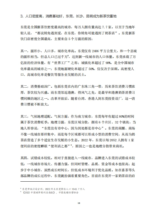 2023年新茶饮研究报告|65页报告