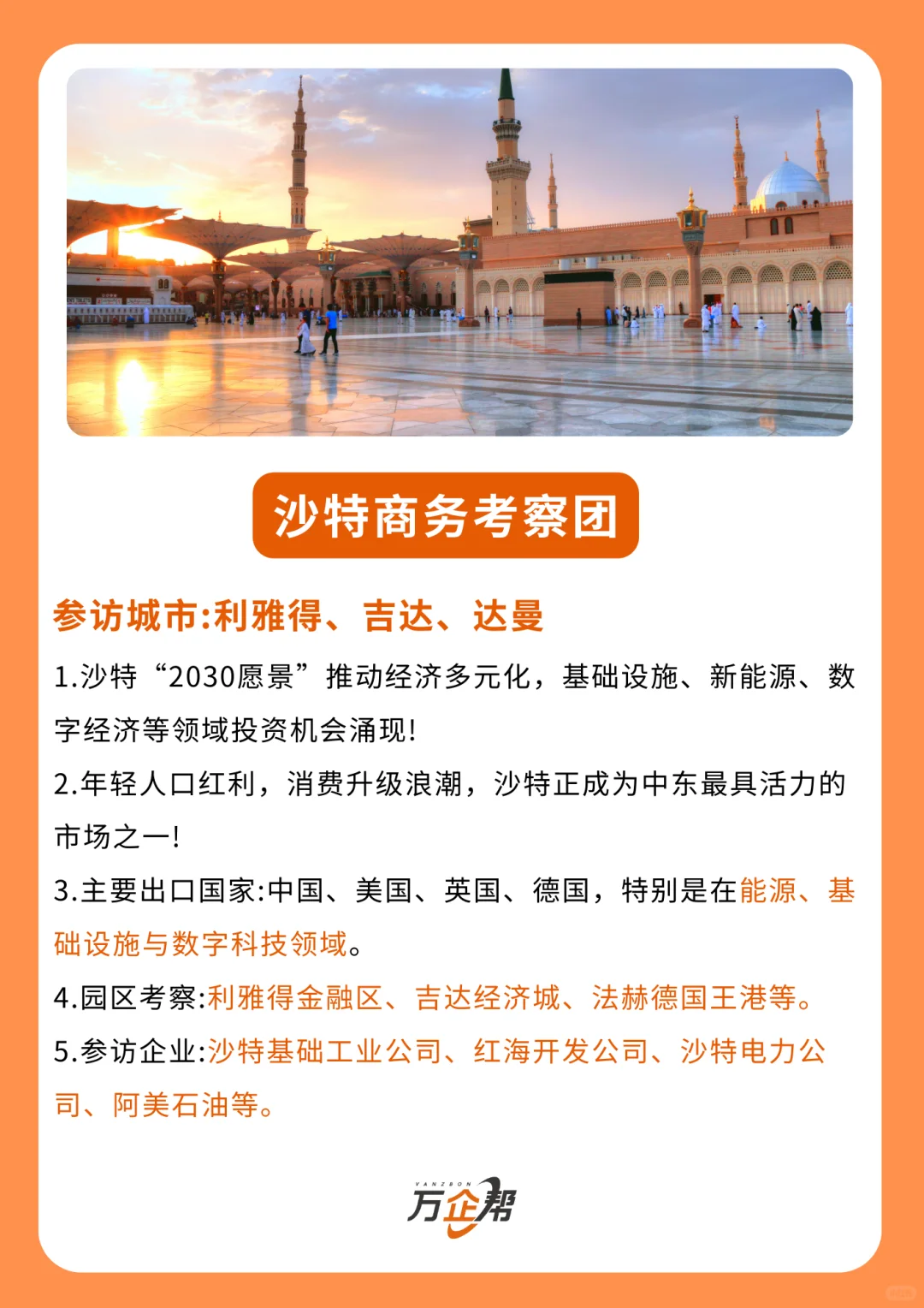 解锁中东商机!6天5晚深度探秘阿联酋&沙特