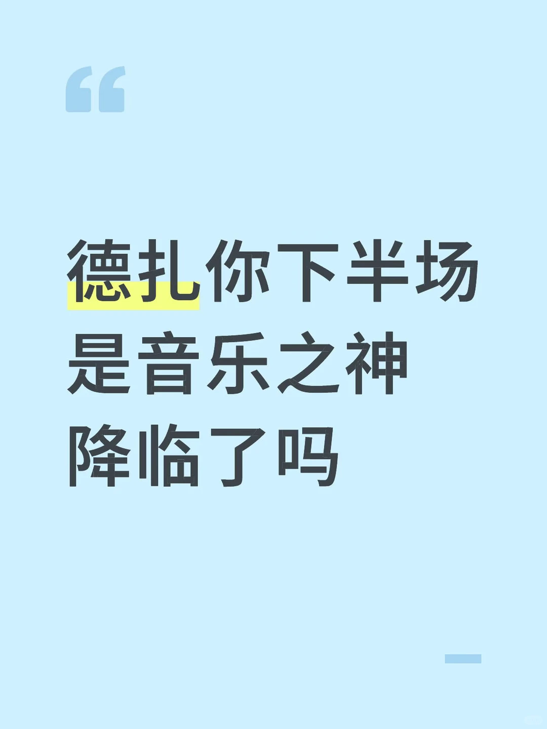 德扎你下半场是音乐之神降临了吗