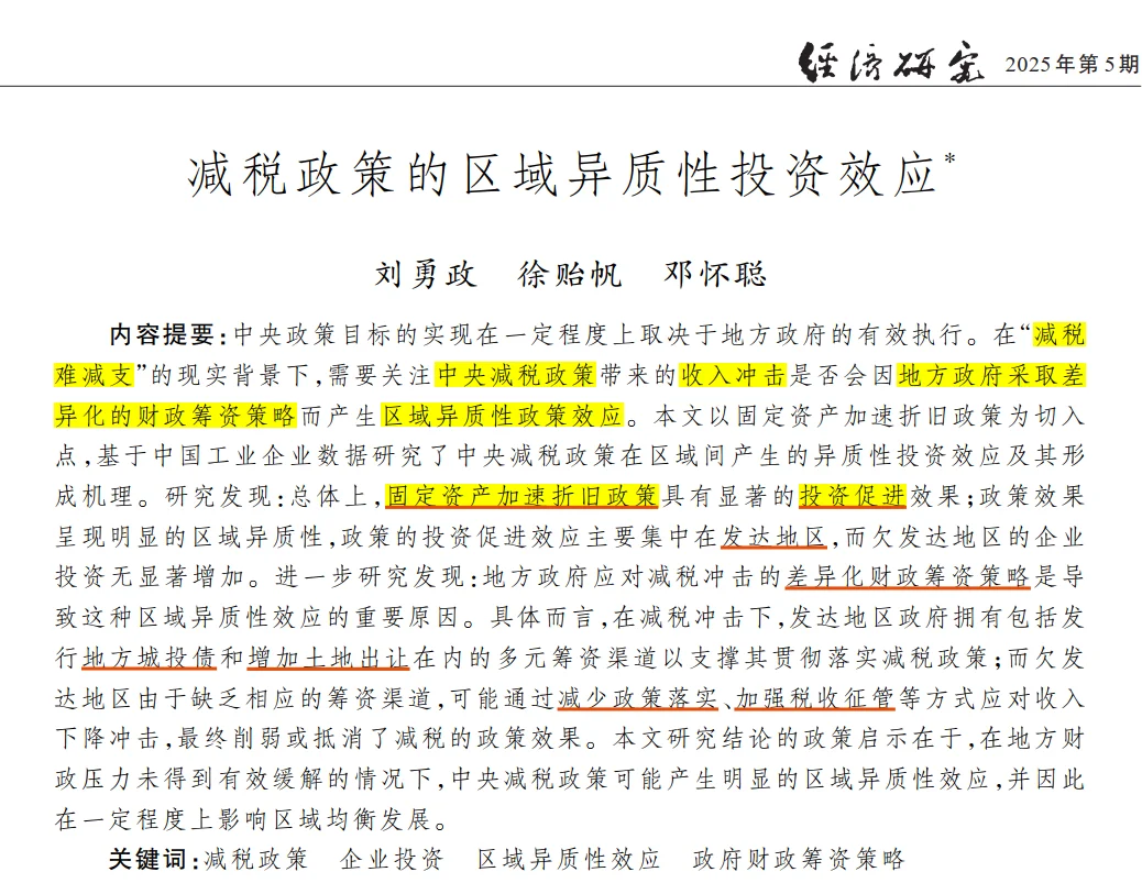 1️⃣2️⃣每日阅读一篇财税顶刊｜经济研究