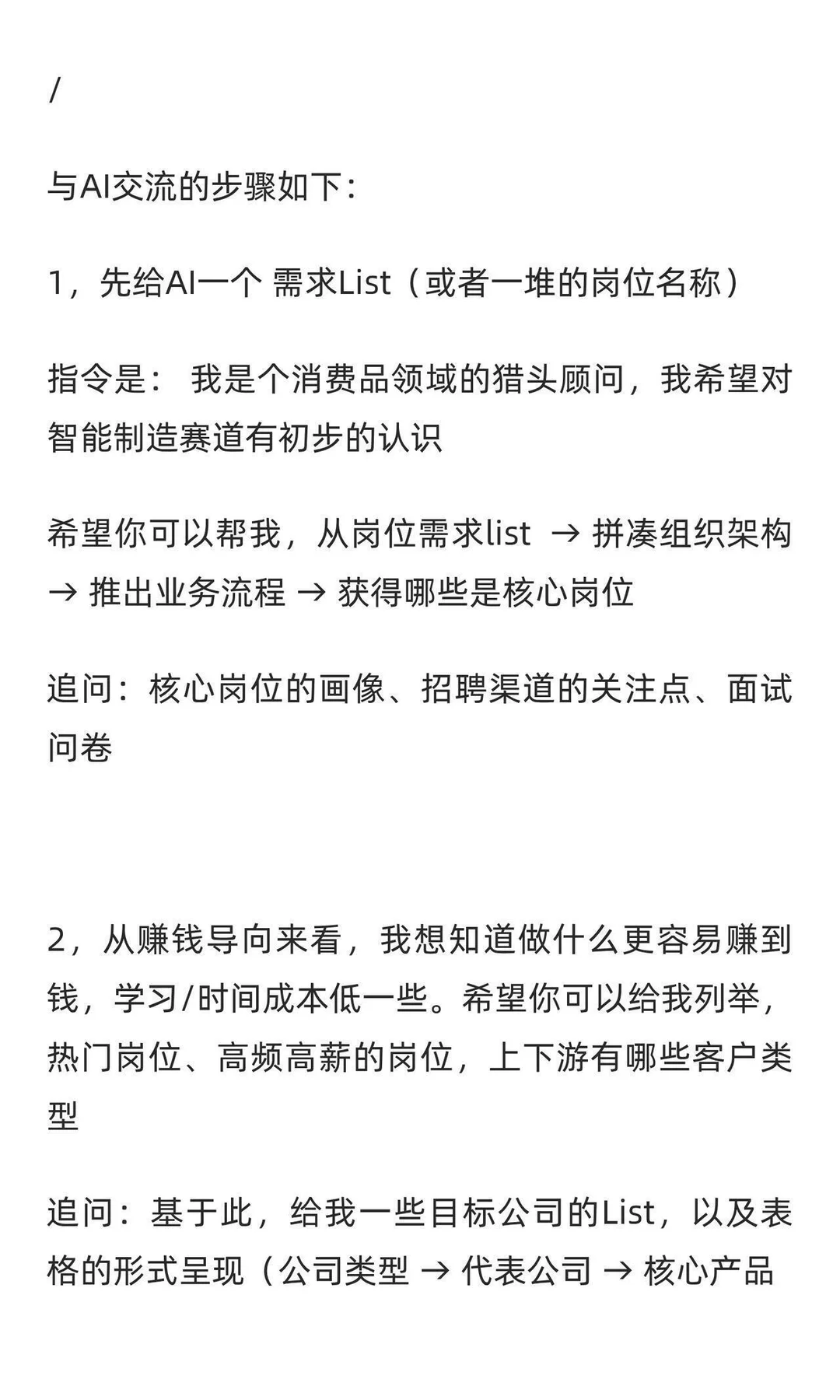 用AI代替实习生，写猎头生意洞察、趋势报告