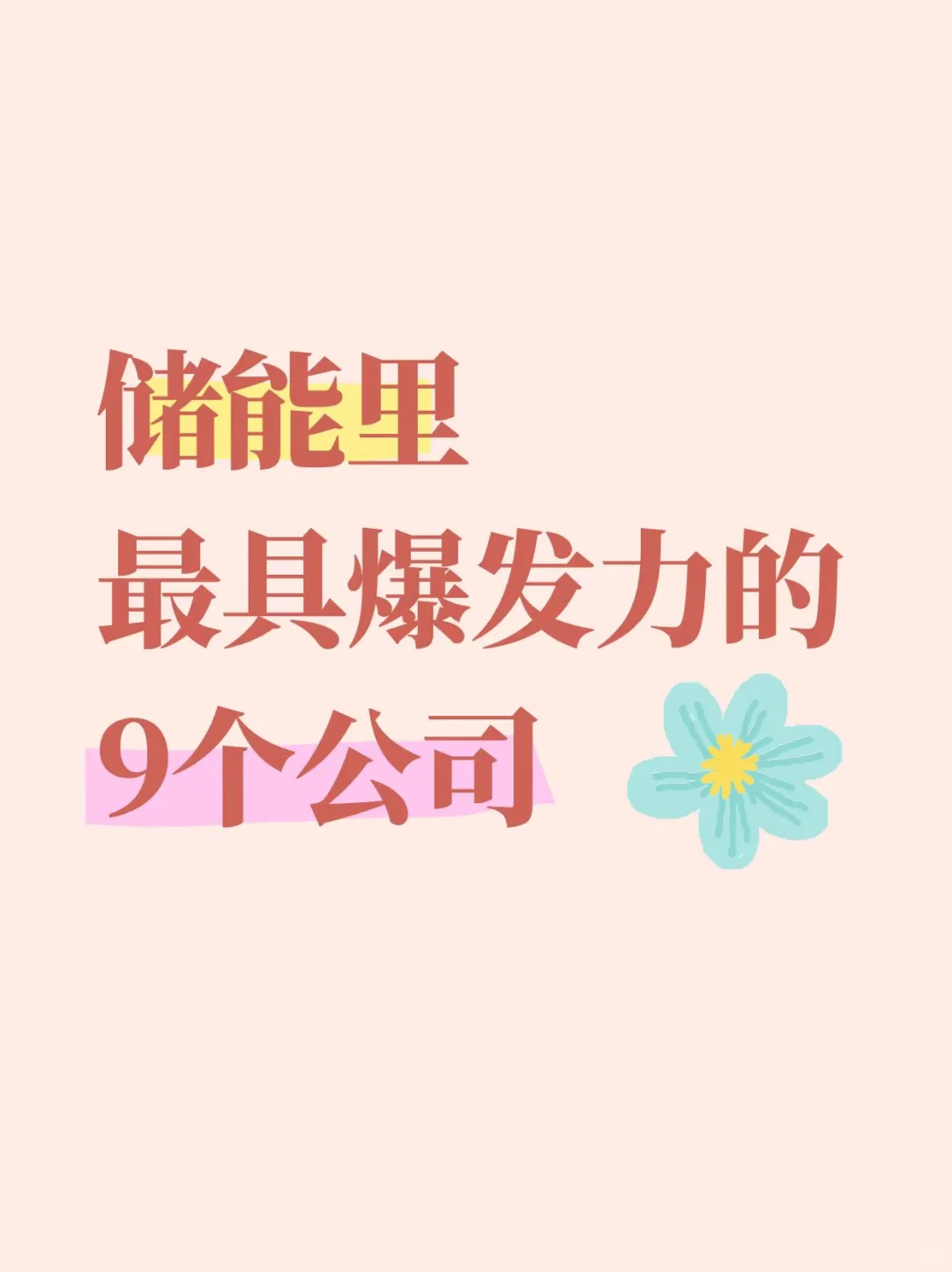储能里最具爆发力的9个公司