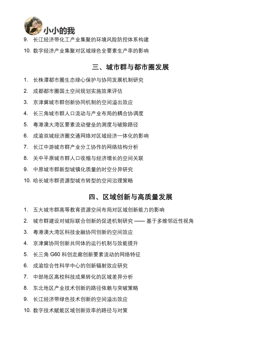 这才是区域经济学专业论文选题的天花板！