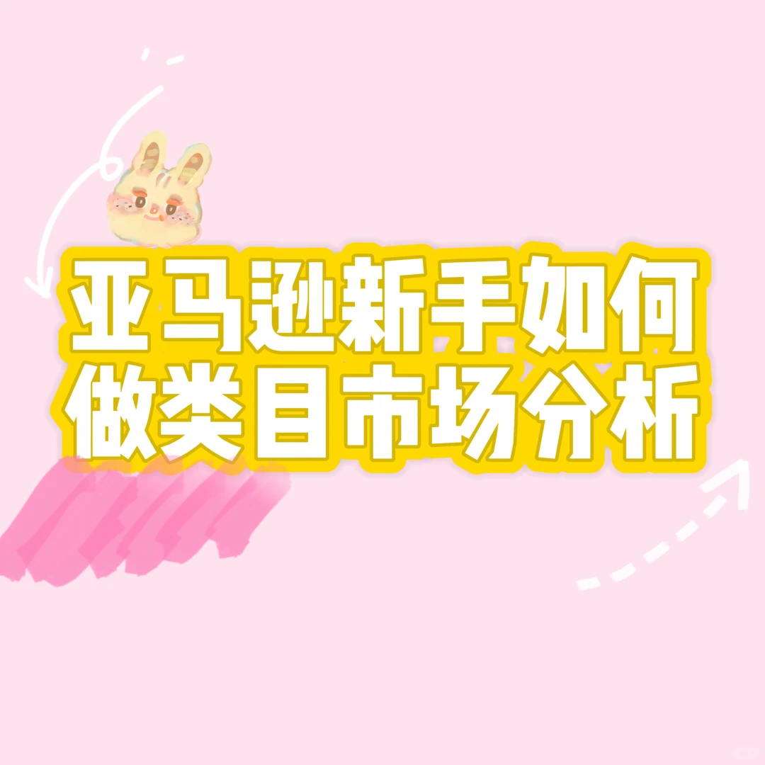 亚马逊|手把手类目市场分析☝?