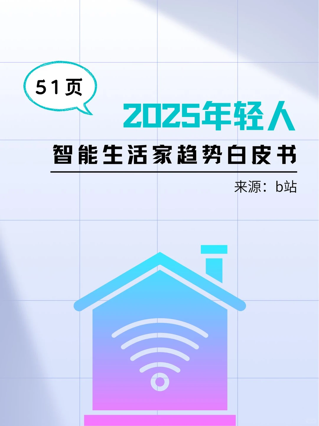 2025年轻人智能生活家趋势白皮书-51页