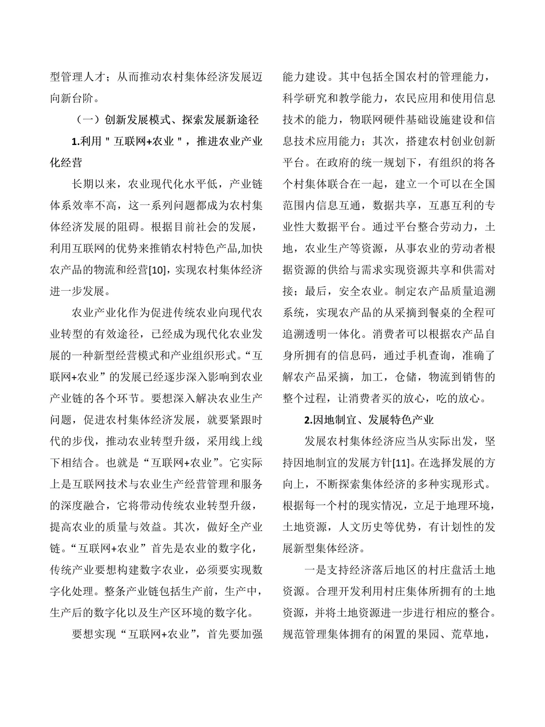 大学生社会调查报告——村集体经济发展情况