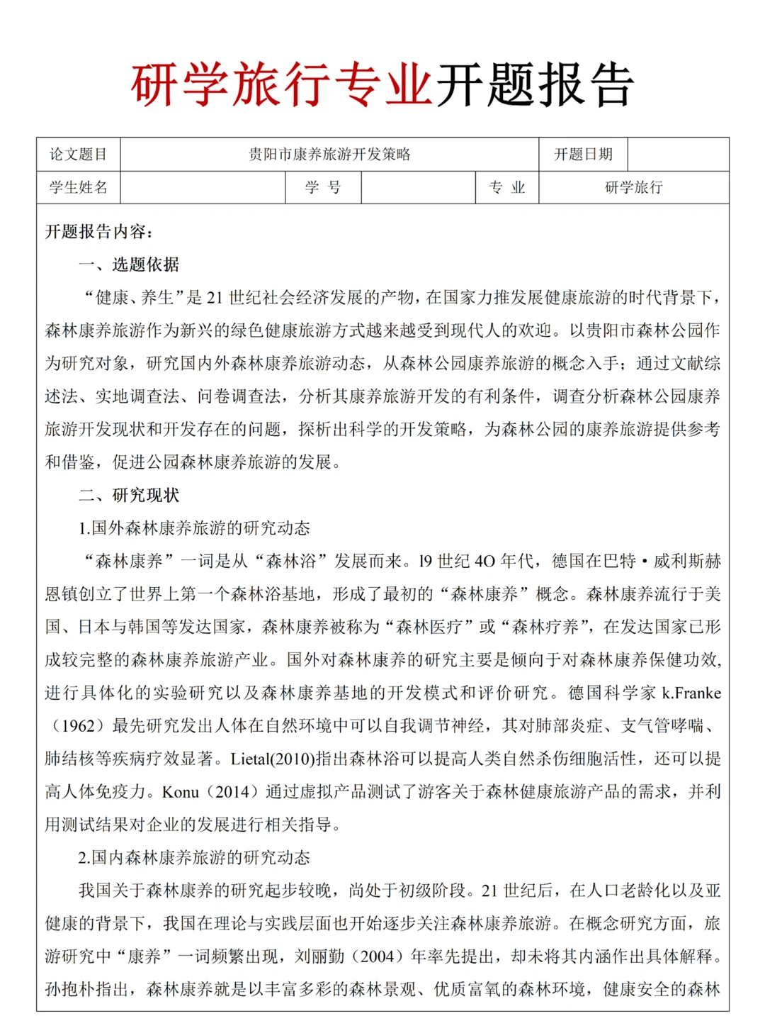 研学旅行专业｜开题报告模板分享✔️