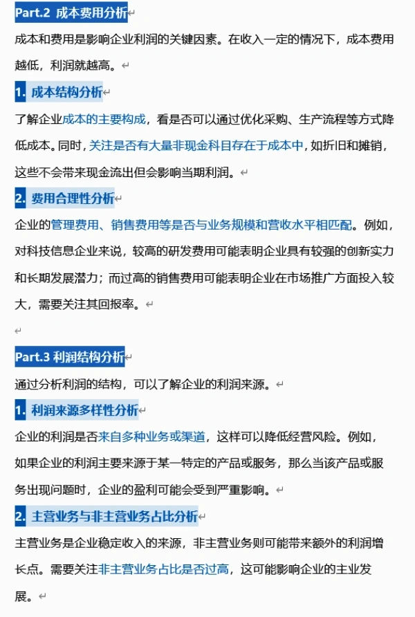 利润表如何分析？