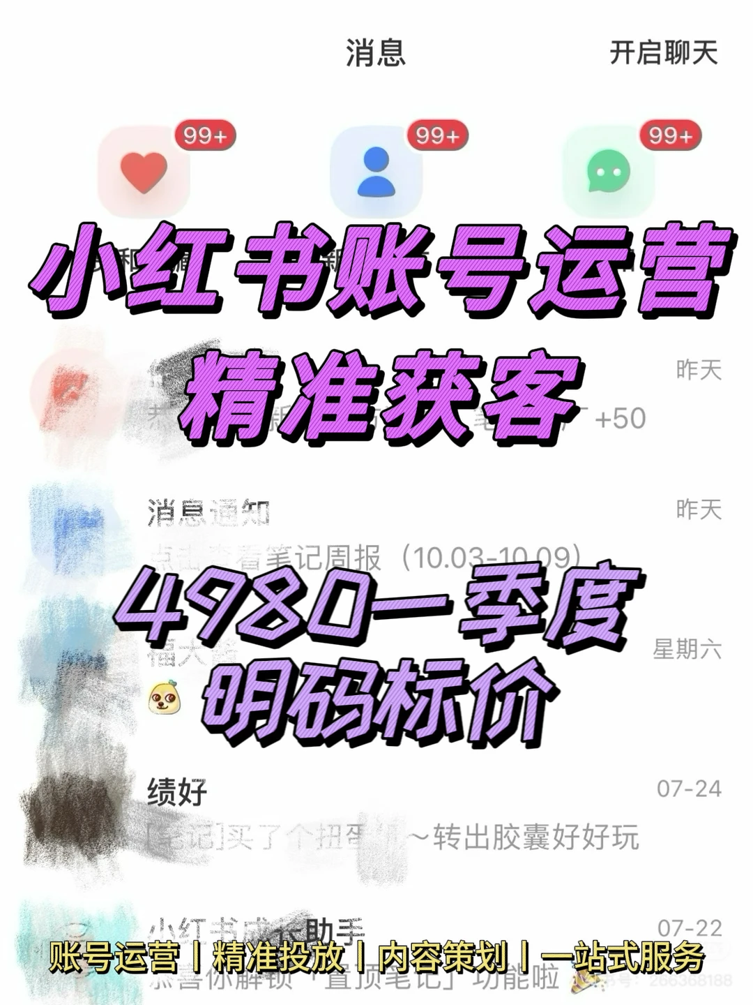 明码标价！ 小红书私域获客策划