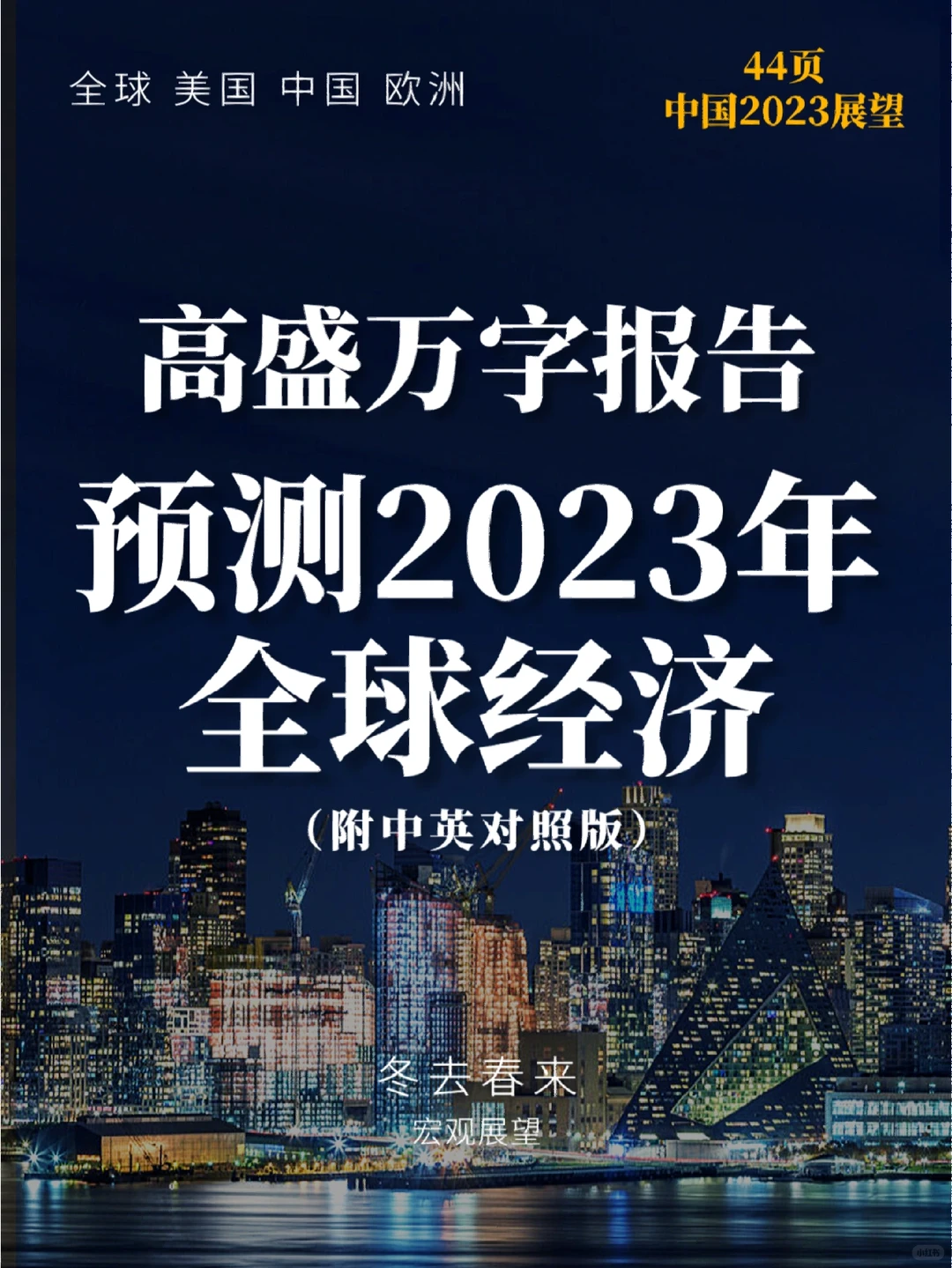 ?火了！高盛万字报告预测2023年全球经济