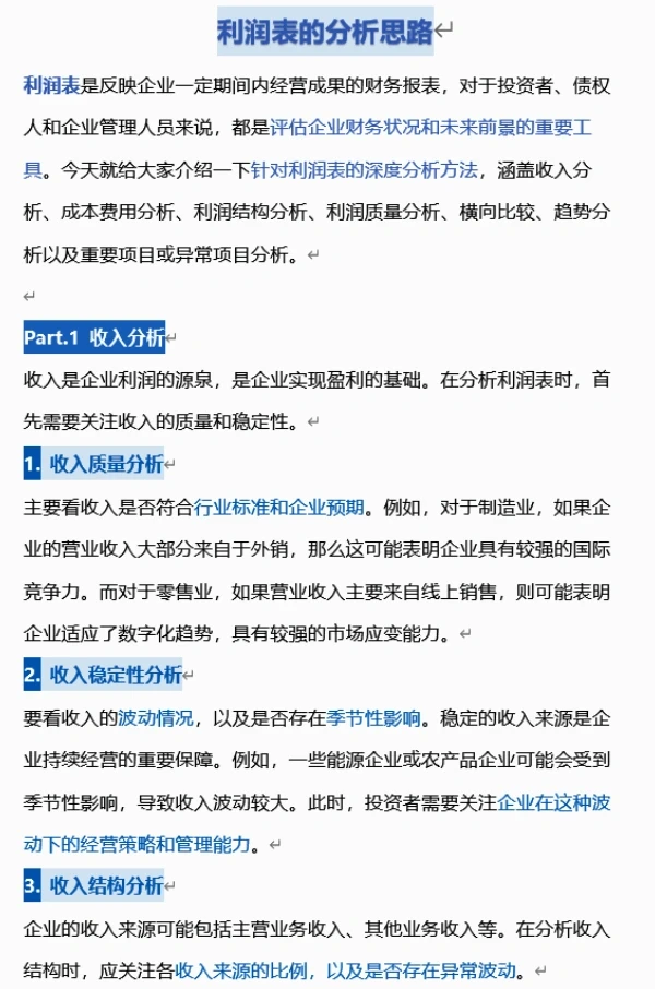 利润表如何分析？