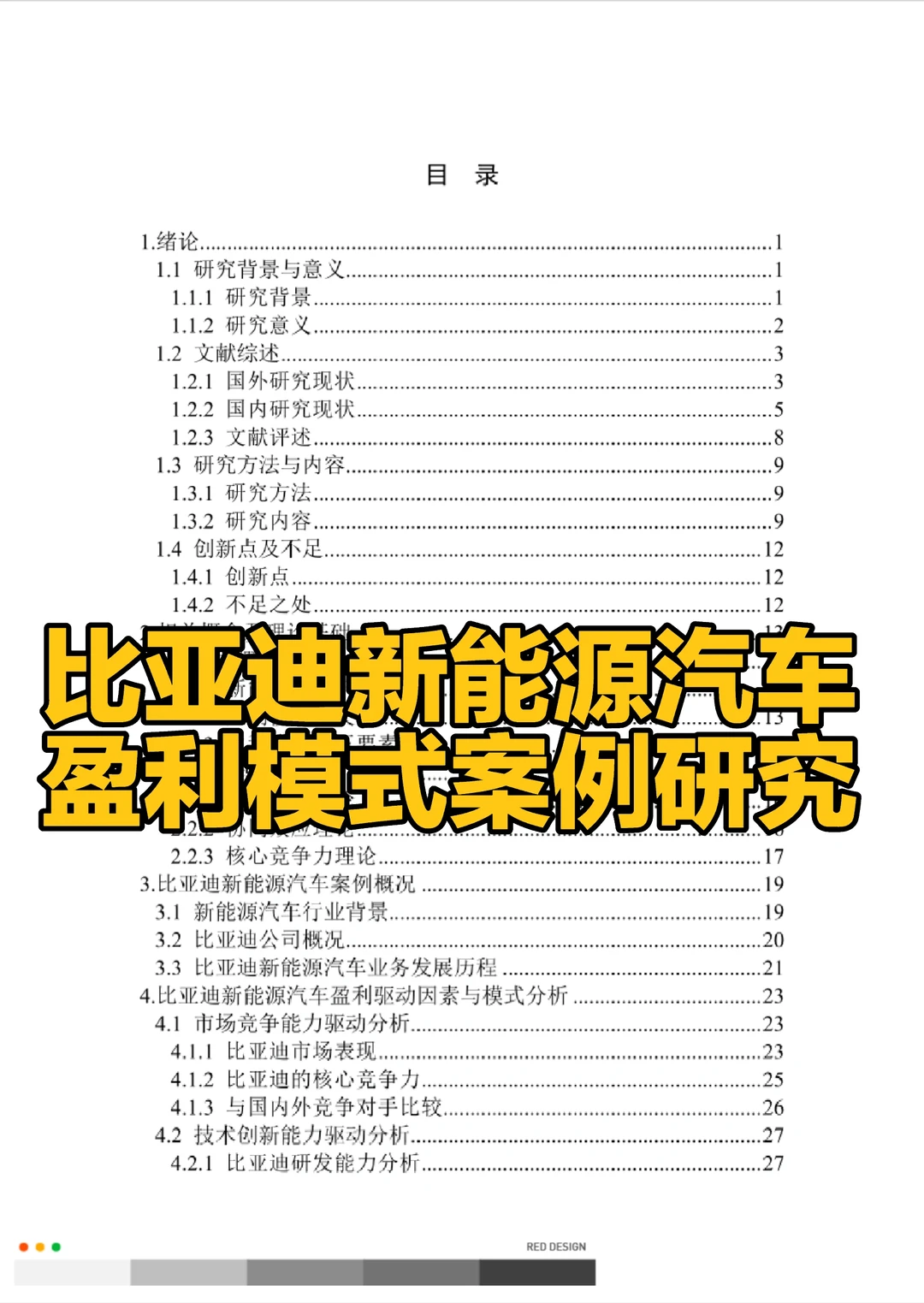 比亚迪新能源汽车盈利模式案例研究