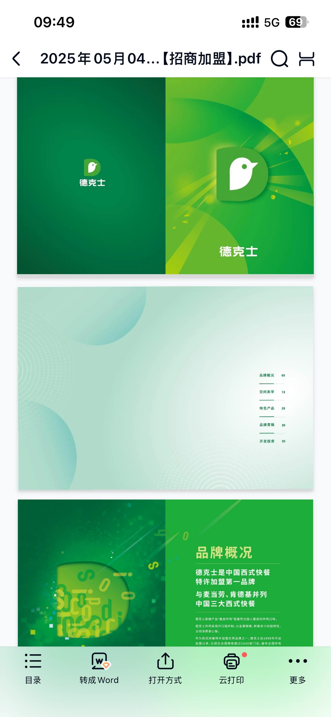 德克士品牌加盟手册