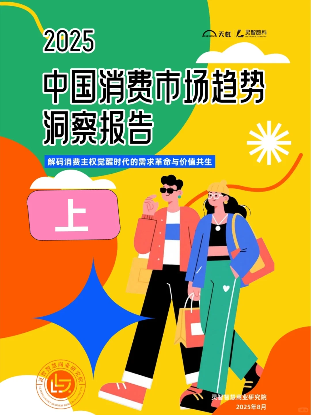 2025年中国消费市场趋势洞案报告（上）