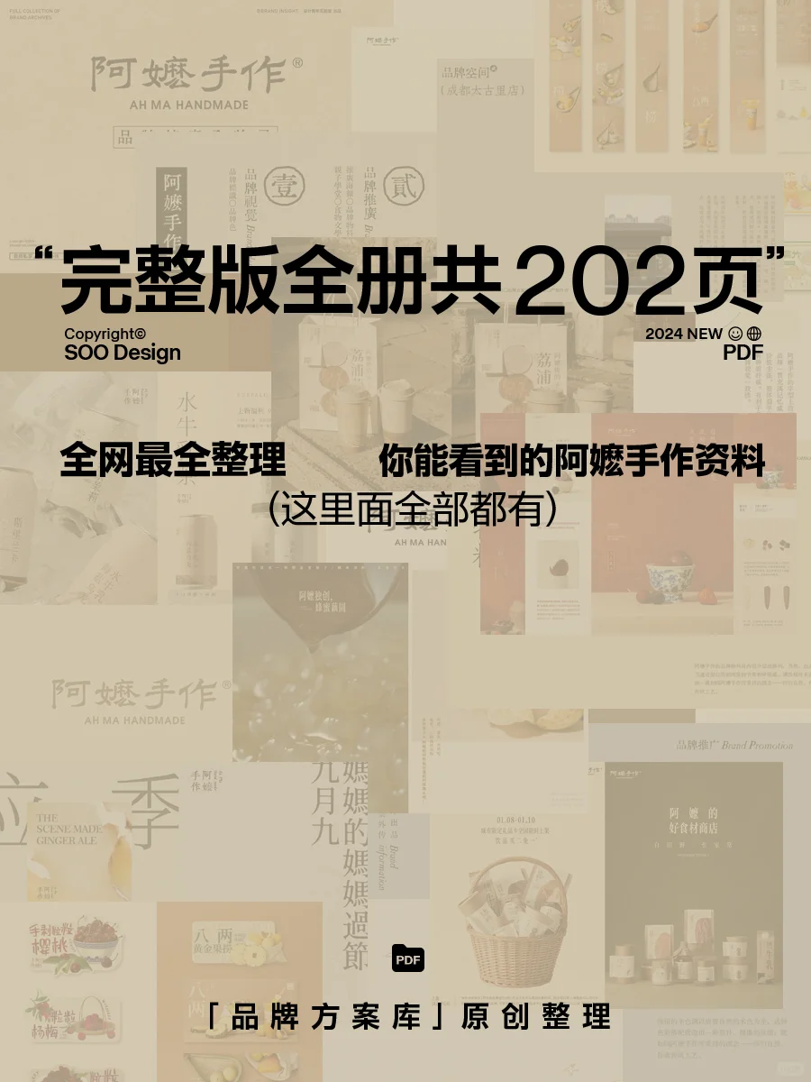 202页，阿嬷手作品牌手册完整版流出