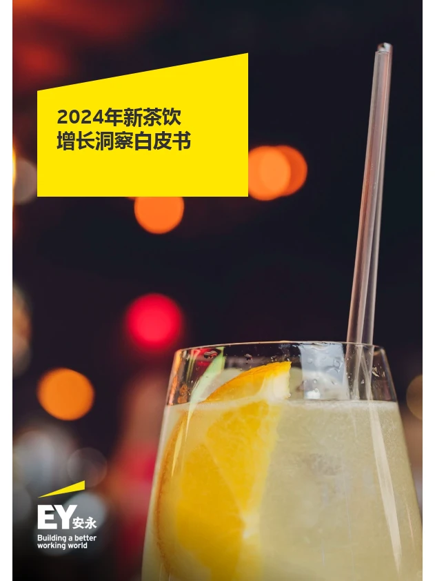 2024新茶饮消费增长洞察.