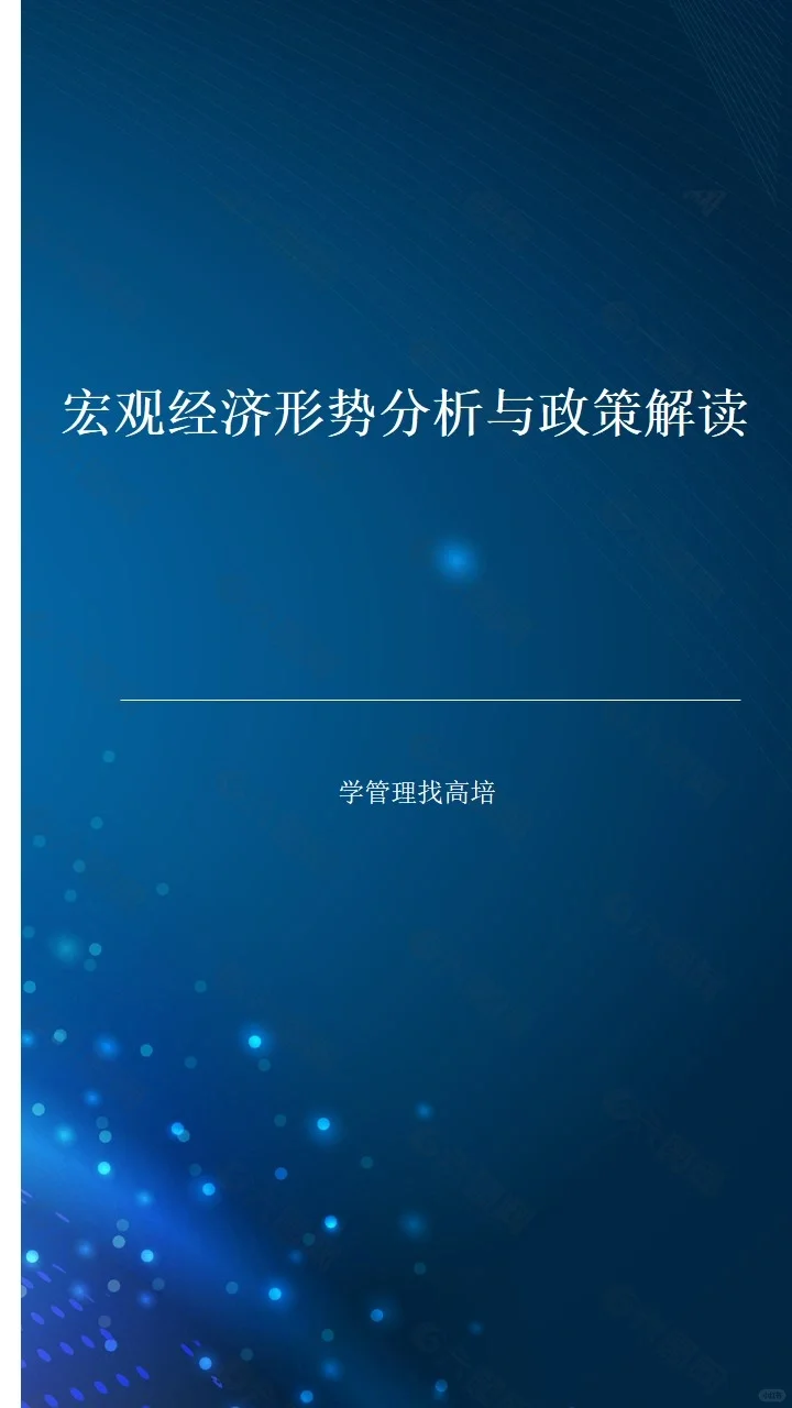 宏观经济形势分析与政策解读
