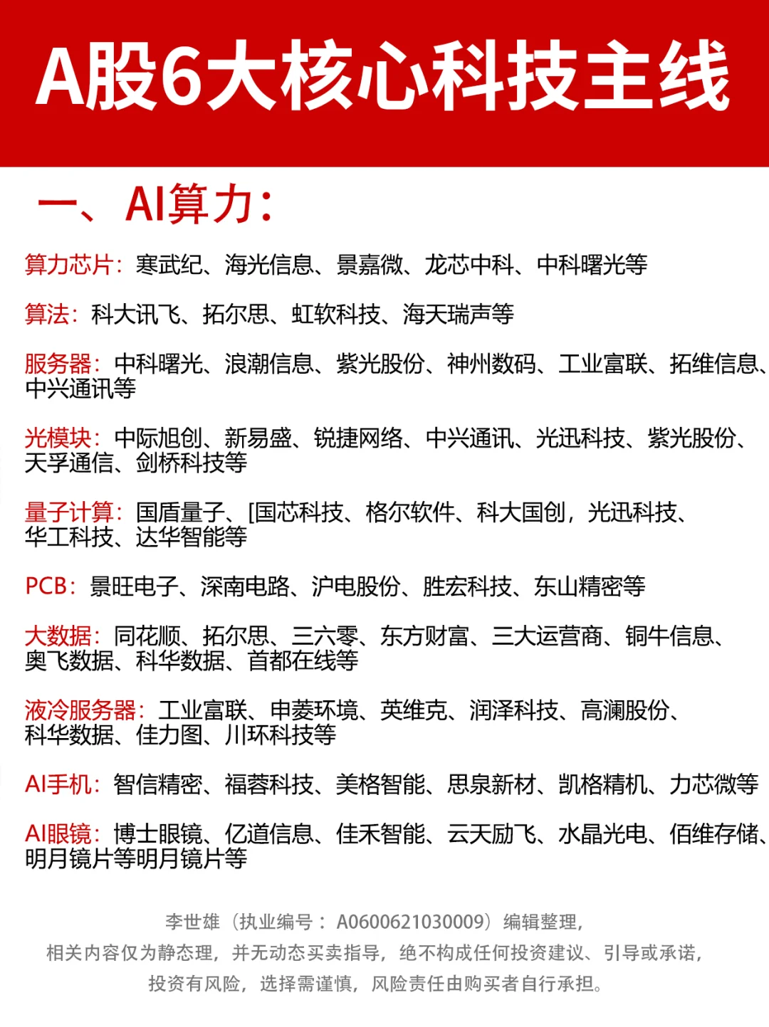 一次说清！A股6大核心科技主线！